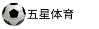 五星体育